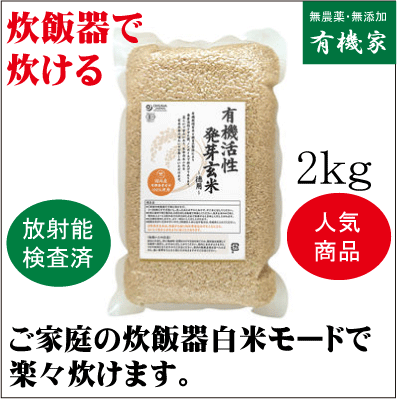 無農薬発芽玄米   有機活性発芽玄米