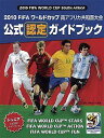 2010 FIFAワールドカップ南アフリカ共和国大会公式認定ガイドブック