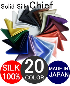 お気に入りの色がきっと見つかる全20color♪シルク100%日本製。全20色♪フォーマル・ドレッシー...