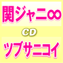 初回盤■関ジャニ∞ CD+DVD【ツブサニコイ】11/8/17発売