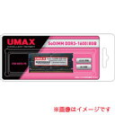 【メール便2個まで対象商品】【UMAX】【SO DIMM ノートPC用】Castor SoDDR3-8GB-1600【DDR3-160...
