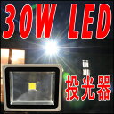 SALE セール　安価　激安　定価の半額以下　家庭用　店舗用　高性能　高品質30W LED投光器 AC85...