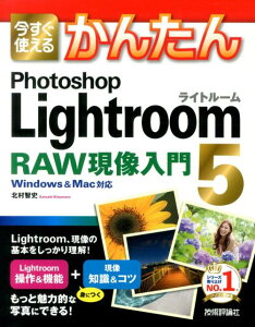【楽天ブックスならいつでも送料無料】今すぐ使えるかんたんPhotoshop　Lightroom　5　RAW現像...