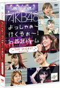 【送料無料】AKB48 よっしゃぁ～行くぞぉ～！in 西武ドーム ダイジェスト盤