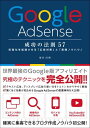 【楽天ブックスならいつでも送料無料】Google AdSense 成功の法則 57 [ 染谷昌利 ]