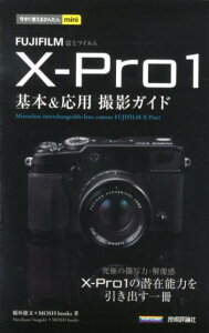 【送料無料】FUJIFILM　X-Pro1基本＆応用撮影ガイド