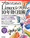 【送料無料】プロのためのLinuxシステム・10年効く技術 [ 中井悦司 ]