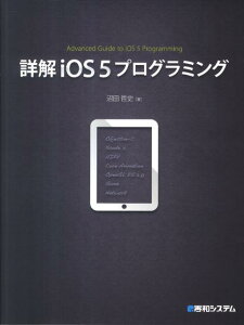 【送料無料】詳解iOS5プログラミング