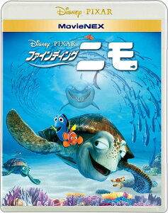 ファインディング・ニモ　MovieNEX　ブルーレイ＆DVDセット【Blu-ray】 [ (デ…