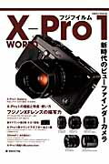 【送料無料】フジフイルムX-Pro　1　WORLD