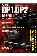 【送料無料】シグマDP1＆DP2　Merrillマニュアル