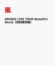 【送料無料】ARASHI LIVE TOUR Beautiful World