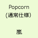 【送料無料】【CD新作5倍対象商品】Popcorn [ 嵐 ]