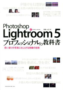 【楽天ブックスならいつでも送料無料】Photoshop　Lightroom　5プロフェッショナルの教科書 [ ...