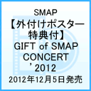 【外付けポスター特典付】GIFT of SMAP CONCERT ’2012【初回プレス盤】