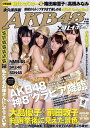 【送料無料】AKB48 × 週刊プレイボーイ 2010年 11月号 [雑誌]