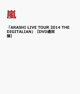 【楽天ブックスならいつでも送料無料】「ARASHI LIVE TOUR 2014 THE DIGITALIAN」 【DVD通常盤...