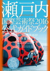 瀬戸内国際芸術祭2016公式ガイドブック [ 北川フラム ]
