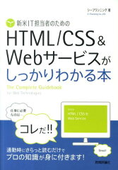 新米IT担当者のためのHTML／CSS＆Webサ-ビスがしっかりわかる本