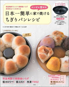 【楽天ブックスならいつでも送料無料】エンゼル型付き！日本一簡単に家で焼けるちぎりパンレシピ