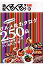 浜松ぐるぐるマップ・グルメ総カタログ250店（2007）