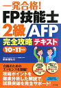 【送料無料】一発合格！FP技能士2級AFP完全攻略テキスト（10-11年版）