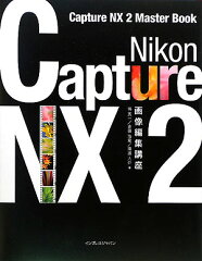【送料無料】Nikon　Capture　NX　2画像編集講座