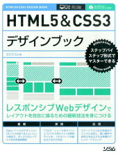 HTML5＆CSS3デザインブック [ エ・ビスコム・テック・ラボ ]