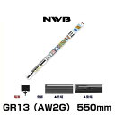 NWB グラファイトワイパー用替えゴム GR13（AW2G） 550mm