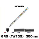 NWB グラファイトワイパー用替えゴム GR5（TW10G） 350mm