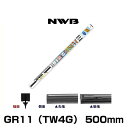 NWB グラファイトワイパー用替えゴム GR11（TW4G） 500mm