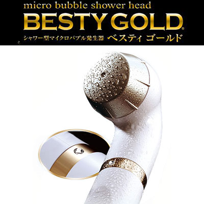 【送料無料】【日本製】マイクロバブル シャワーヘッドBESTY GOLD（ベスティゴールド）【しっかり節水】