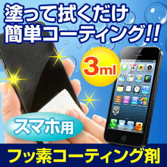 Fusso SmartPhone スマートフォン用フッ素コーティング剤（iPhone5・GalaxyS3対応・3ml）【P25Jan15】
