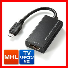 MHLケーブル HDMI変換アダプタ（TVリモコン対応・Xperia GX・ARROWS V対応）【P25Jan15】