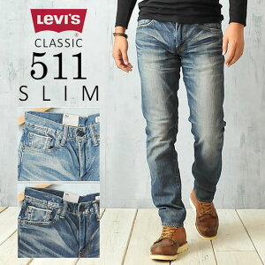 【LEVI'S リーバイス】裾幅をより細くアレンジした、スリムテーパードフィット「511」。【レビ...