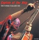 【21%OFF】[CD] 長渕剛／Captain of the Ship
