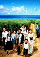 さとうきび畑の唄(DVD)