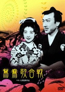 鴛鴦歌合戦(DVD)