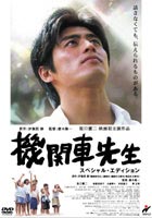 機関車先生 スペシャル・エディション(DVD)