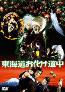 東海道お化け道中(DVD)