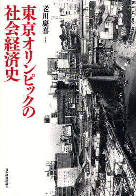 《送料無料》東京オリンピックの社会経済史