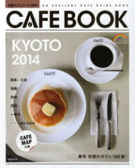 京都カフェブック 2014