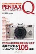 【送料無料】 Pentax Qクイックハンドブック / 田中希美男 【単行本】