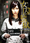 【RCP】【送料無料】女囚監獄 case 真理亜/雨宮琴音[DVD]【返品種別A】