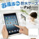 ★3000円以上で送料無料★お風呂でアイパッド ミニが使える　iPad m...