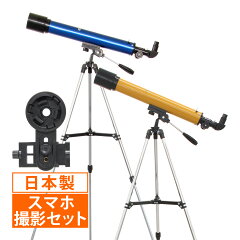天体望遠鏡 子供 初心者 日本製 セット 屈折式 入門 天体望遠鏡
