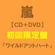 嵐 ワイルドアットハート 初回限定盤 新曲CD＋DVD 予約受付中 ...
