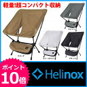 [ ヘリノックス Helinox | アウトドア チェア | 折りたたみ椅子 アウトドア コンパクト チェア ...
