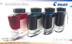 【人気！おすすめ！】PILOT iroshizuku　色彩雫 万年筆用インキ　2（パイロット）