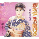 西村亜希子のカラオケ人気曲ランキング第3位　「櫻吹雪　恋の道行き」を収録したＣＤのジャケット写真。